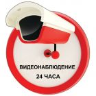  - Наклейка самоклеющаяся "Видеонаблюдение 24 часа" красная всепогодная с ламинацией