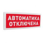  - Болид С2000-ОСТ исп.02 "Автоматика отключена"