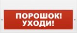 Арсенал безопасности Молния-12-З (Порошок уходи)